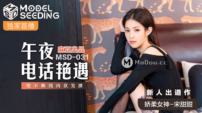 MSD031.宋甜甜.午夜电话艳遇.绝不断线肉欲发泄.猫爪影像麻豆监制